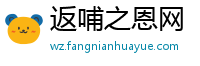 返哺之恩网